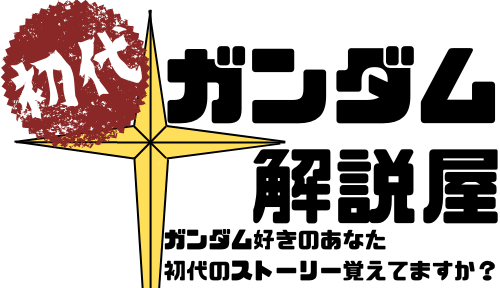 初代ガンダム解説屋